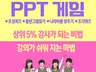 PPT게임 초성퀴즈 틀린그림찾기 조각퀴즈 나라맞추기
