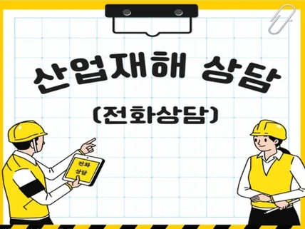 산재 산업재해 상담 유선상담