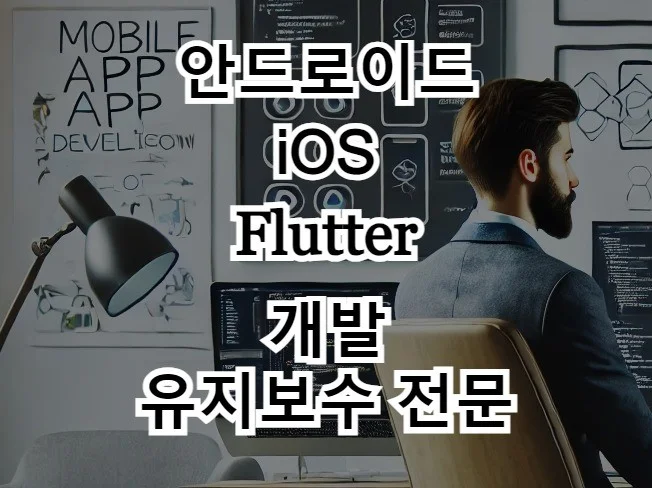 모바일 앱 오류 수정 및 유지보수 썸네일
