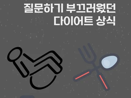 질문하기 부끄러웠던 다이어트 상식