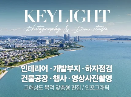 인테리어/하자점검/개발부지/행사 홍보영상 드론항공촬영