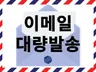 이메일 대량발송 + 통계자료 정리까지 해드립니다.