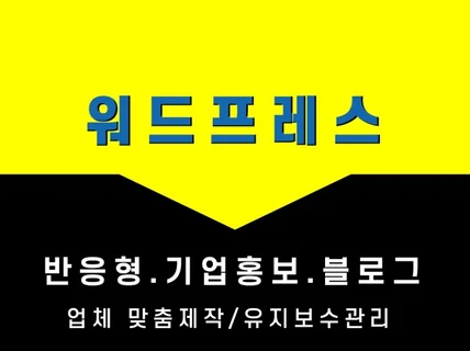 반응형 기업홍보 공공기관 홈페이지를 워드프레스로 제작