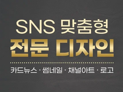 SNS전문 콘텐츠 디자인 제작해드립니다