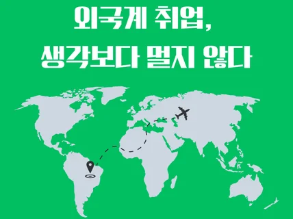 외국계 취업 생각보다 멀지 않다