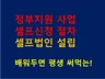 평생 써먹는 셀프 법인설립, 정부지원 신청 방법