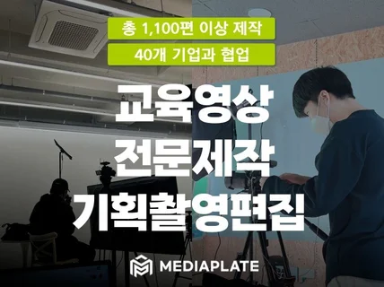 강의/교육영상 기획촬영편집까지 완벽하게 만들어드립니다