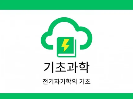 기초과학 - 전기자기학의 기초