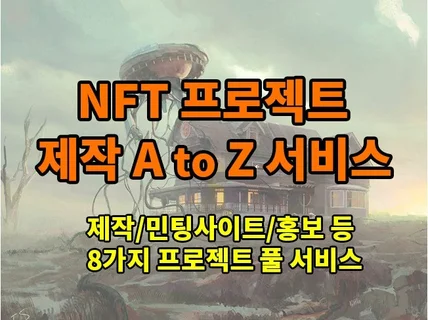 NFT 프로젝트 제작부터 민팅사이트와 홍보까지 모두제작