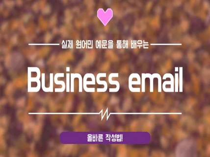 이불킥X 올바른 BUSINESS 영어메일 작성 노하우