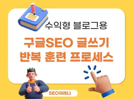 SEO에 기반한 글쓰기 훈련 노하우