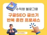 SEO에 기반한 글쓰기 훈련 노하우