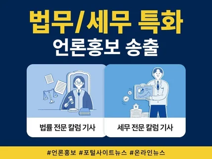 법무/세무 특화 언론홍보 서비스 진행해드립니다.