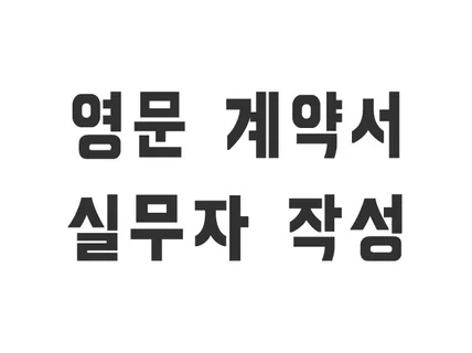 영문 계약서 현업사용양식 작성 대행