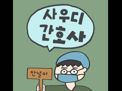 사우디 간호사 취업 한권으로 끝내기