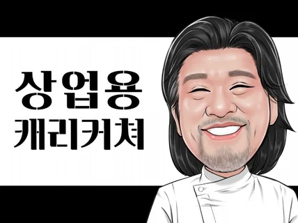 깔끔한 상업용 캐리커쳐