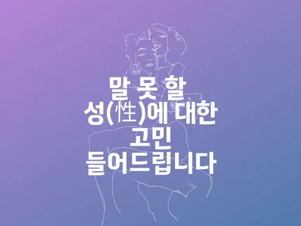 아무에게도 이야기하지 못한 성에 관한 고민 들어드립니다