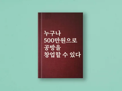 "누구나 500만원으로 공방 창업할 수 있다"PDF집을 드립니다.