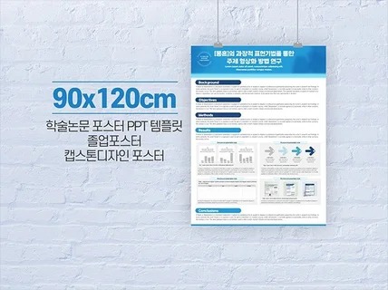 90cm x 120cm 학술 논문포스터 ppt 템플릿