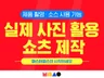 기획부터 제작까지-실사/소스 활용 쇼츠 제작해드립니다