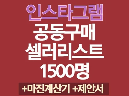 효과좋은 인스타그램 공동구매 셀러리스트1500명