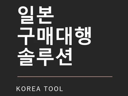 일본 구매대행 솔루션 KOREATOOL 을 소개 합니다