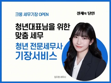 청년 전문세무사가 대표님의 회사를 책임져 드립니다.