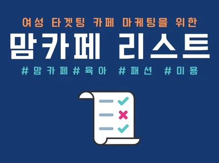 최신, 활성화된 맘카페, 육아 카페리스트를 드립니다.