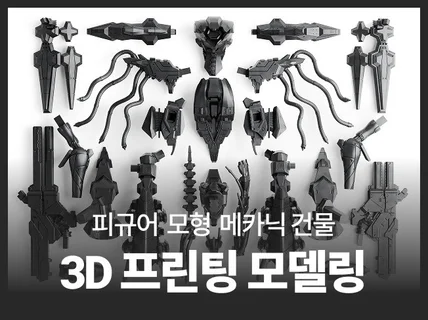 피규어 모형 메카닉 건물 3D프린팅 모델링