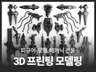 피규어 모형 메카닉 건물 3D프린팅 모델링