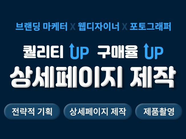 상세페이지 / 배너 기획 촬영 디자인 올인원 제작