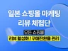 일본 구매 체험단/리뷰관리/인플루언서 마케팅