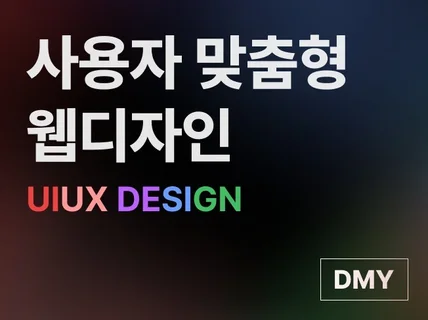 눈에 띄는 UIUX 디자인 피그마로 제작해드릴게요