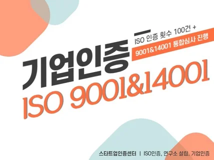 ISO 인증 컨설팅 해 드립니다.