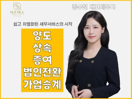 양도/상속/증여/법인전환/가업승계 세무상담