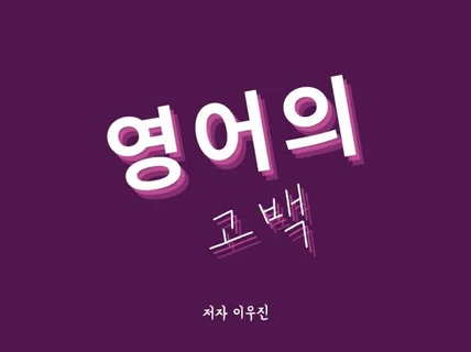 왕초보도 이해할 수 있는 영어의 원리, 영어의 고백