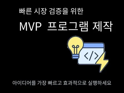 MVP 웹 앱 서비스  스타트업 맞춤 프로토타입 제작