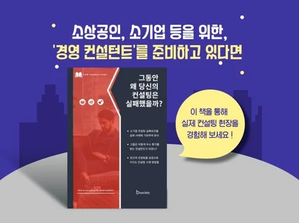 그동안 왜 당신의 컨설팅은 실패했을까