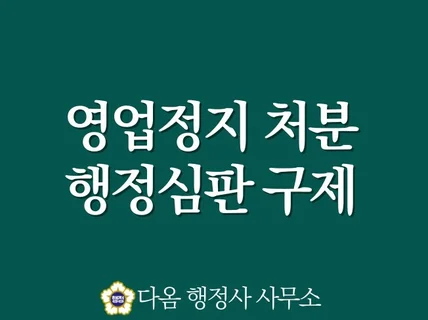 영업정지 처분 구제 행정심판