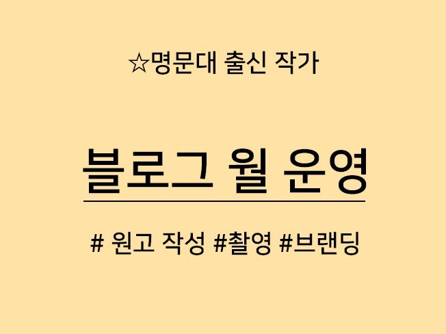 고려대출신/ 블로그 작성과 운영, 브랜딩 해드립니다.