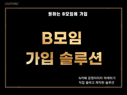 B모임 자동 가입 솔루션