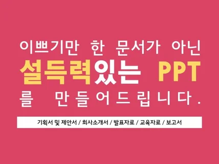 설득력있는 PPT를 퀄리티있게 만들어 드립니다.