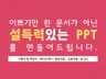 설득력있는 PPT를 퀄리티있게 만들어 드립니다.