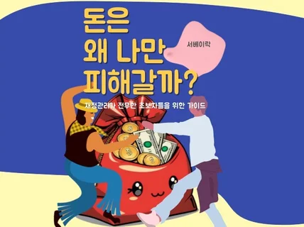 돈은 왜 나만 피해갈까