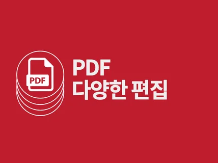 PDF 다양한 편집을 해 드립니다.