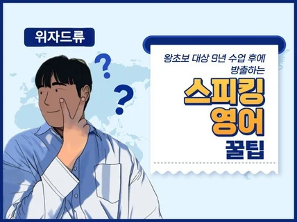 왕초보 대상 9년 수업 후에 방출하는 스피킹 영어 꿀팁