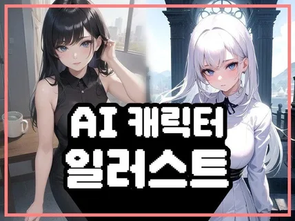 간단한 AI 캐릭터 일러스트 생성