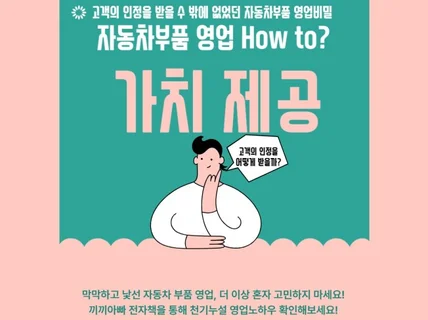 고객의 인정을 받을 수 밖에없었던 자동차부품 영업 비밀