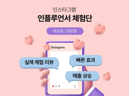 인스타그램 인플루언서 체험단 피드/릴스 만족도 최상