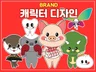 귀엽고 사랑스러운 브랜드 캐릭터 디자인을 제작해 드립니다.